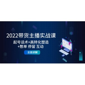 2022帶貨主播實(shí)戰(zhàn)課：起號(hào)話術(shù) 高轉(zhuǎn)化塑造 憋單 停留 互動(dòng) 全面講解