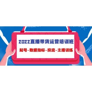 2022直播帶貨運(yùn)營(yíng)培訓(xùn)班：起號(hào)-數(shù)據(jù)指標(biāo)-投流-主播訓(xùn)練（15節(jié)）