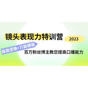 鏡頭表現力特訓營：百萬粉絲博主教您提高口播能力，底層邏輯 萬能模板