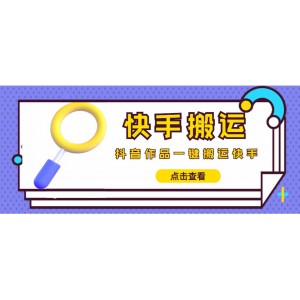 【搬運(yùn)必備】最新快手搬運(yùn)抖音作品 實時監(jiān)控一鍵搬運(yùn)輕松原創(chuàng) (永久版腳本)