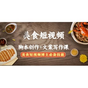 美食短視頻創(chuàng)作 文案寫作課：美食短視頻博主必備技能