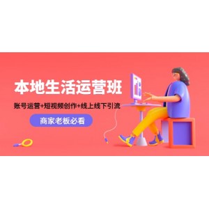 本地生活運營班：賬號運營 短視頻創(chuàng)作 線上線下Y.L，商家老板必看