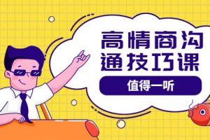 高情商溝通管理課：跟其他老師講的溝通課有區(qū)別 值得一聽（67課時(shí)）