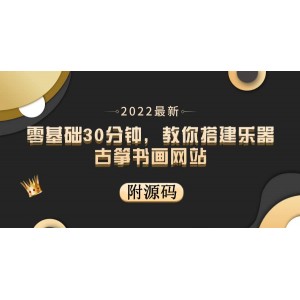 零基礎30分鐘，教你搭建樂器古箏書畫網站 出售產品或教程賺錢（附源碼）