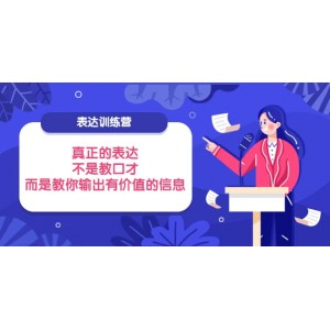 表達(dá)訓(xùn)練營：真正的表達(dá)，不是教口才，而是教你輸出有價(jià)值的信息！