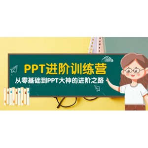 PPT進(jìn)階訓(xùn)練營（第二期）：從零基礎(chǔ)到PPT大神的進(jìn)階之路（40節(jié)課）