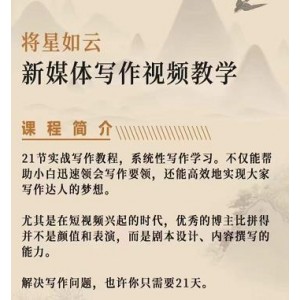 將星如云新媒體寫作視頻教學課，輕松掌握寫作方法