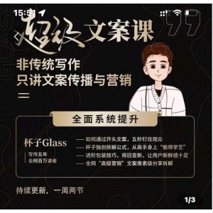 杯子Glass超級文案課，非傳統(tǒng)寫作，只講文案傳播與營養(yǎng)