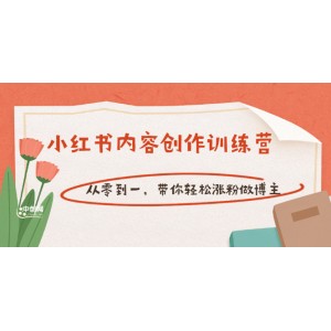 【小紅書內(nèi)容創(chuàng)作訓(xùn)練營】從零到一，帶你輕松漲粉做博主（價(jià)值399）