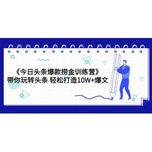 《今日頭條爆款撈金訓(xùn)練營》帶你玩轉(zhuǎn)頭條 輕松打造10W 爆文（44節(jié)課）