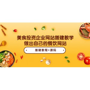 美食投資企業(yè)網(wǎng)站搭建教學(xué)，做出自己的餐飲網(wǎng)站（源碼 教程）