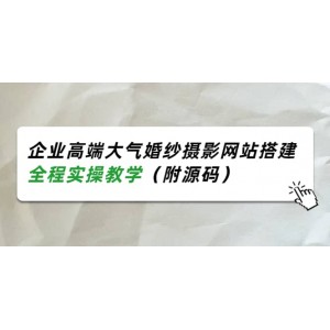 企業(yè)高端大氣婚紗攝影網(wǎng)站搭建，全程實操教學(xué)（附源碼）