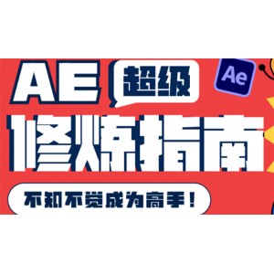 AE超級修煉指南：AE系統(tǒng)性知識體系構(gòu)建 全頂級案例講解，不知不覺成為高手