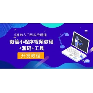 外面收費1688的微信小程序視頻教程 源碼 工具：0基礎(chǔ)入門到實戰(zhàn)精通！