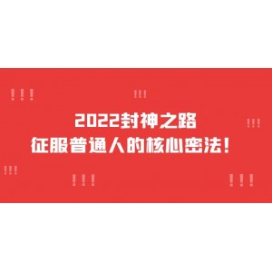 2022封神之路-征服普通人的核心密法，全面打通認(rèn)知-價(jià)值6977元