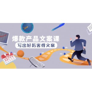 爆款產(chǎn)品文案課：寫出好厲害得文案