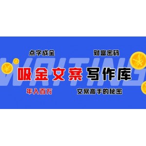 吸金文案寫作庫(kù)：揭秘點(diǎn)字成金的財(cái)富密碼