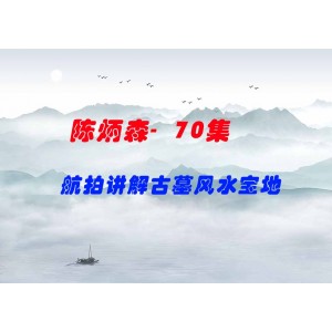 陳炳森-航拍講解古墓風(fēng)水寶地70集