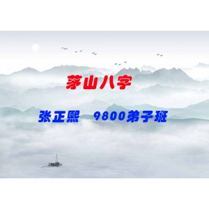 張正熙 茅山八字9800弟子班