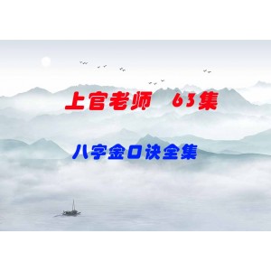 上官老師八字金口訣全集63集