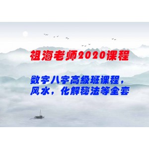 祖海老師2020最新課程數(shù)字八字高級班課程，風(fēng)水，化解秘法等全套課程