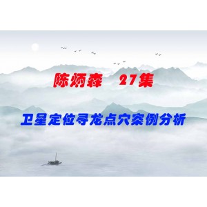 陳炳森衛(wèi)星定位尋龍點(diǎn)穴案例分析視頻 27集