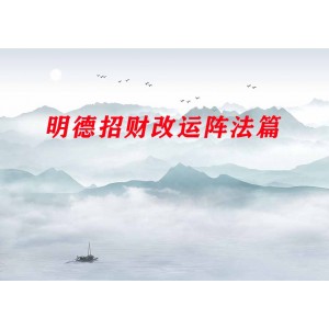 明德招財(cái)改運(yùn)陣法篇