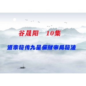 谷晟陽(yáng)道家秘傳九星催財(cái)布局秘法 10集