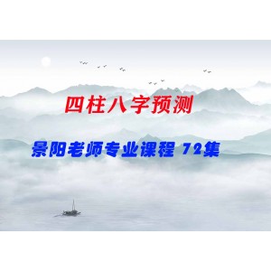 景陽(yáng)老師四柱八字預(yù)測(cè)專(zhuān)業(yè)課程 72集