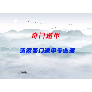 道家奇門(mén)遁甲專(zhuān)業(yè)課