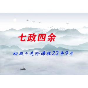 七政四余初級+進階課程22年9月