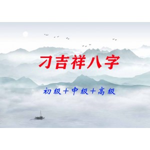 刁吉祥八字初中高級課程