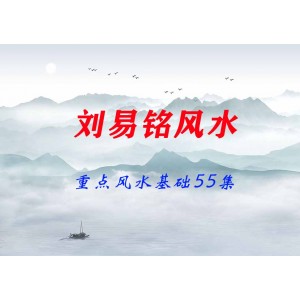 劉易銘重點(diǎn)風(fēng)水基礎(chǔ)55集