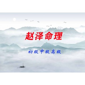 趙澤命理（初級(jí)中級(jí)高級(jí)）