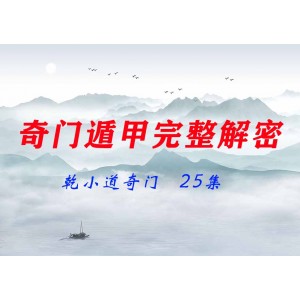 乾小道奇門《奇門遁甲完整解密25集》