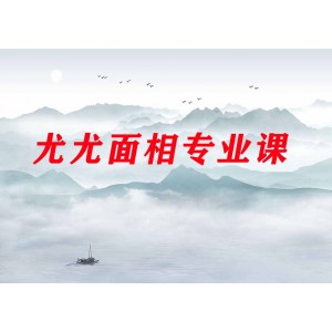 尤尤面相專業(yè)課