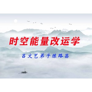 呂文藝弟子陳路昌時(shí)空能量改運(yùn)學(xué)