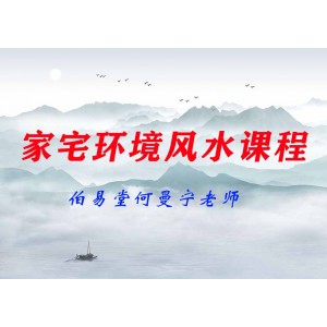 伯易堂何曼寧老師家宅環(huán)境課程