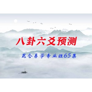 2020年昆侖易學(xué)專業(yè)班八卦六爻預(yù)測65集