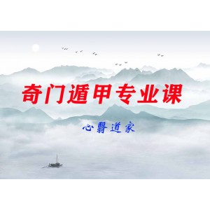 心翳道家奇門(mén)遁甲專(zhuān)業(yè)課