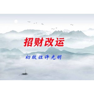 楚恒易學(xué) 招財(cái)改運(yùn)---初級(jí)班許光明