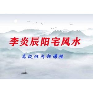 李炎辰陽宅風(fēng)水高級班內(nèi)部課程