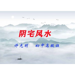 許光明《陰宅風(fēng)水初中高級(jí)班》