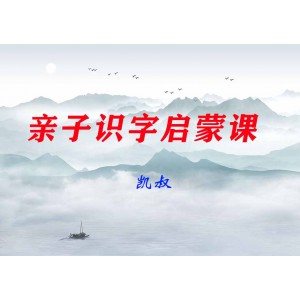 凱叔親子識字啟蒙課