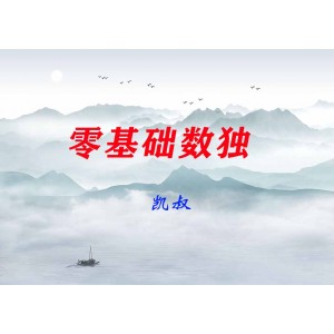 【凱叔】零基礎(chǔ)數(shù)獨(dú)