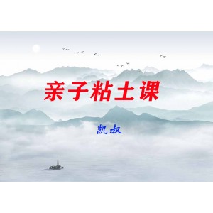 凱叔親子粘土課（完結(jié)）