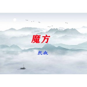 凱叔魔方（完結(jié)）