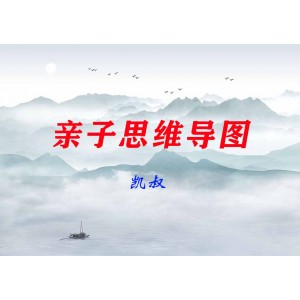 凱叔親子思維導(dǎo)圖［完結(jié)］