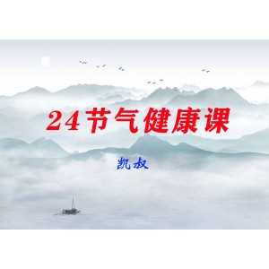 【凱叔】24節(jié)氣健康課