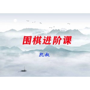 【凱叔】圍棋進(jìn)階課